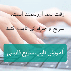 آموزش تایپ سریع فارسی