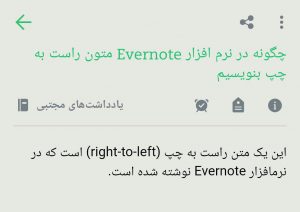 آموزش راست به چپ نوشتن در اورنوت (Evernote) 1
